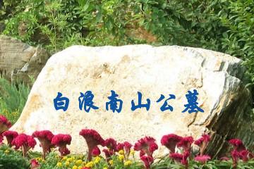 十堰白浪南山公墓