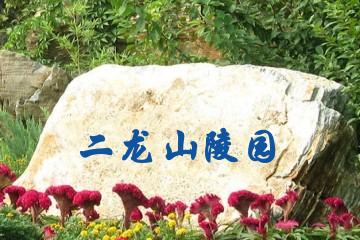 十堰二龙山陵园
